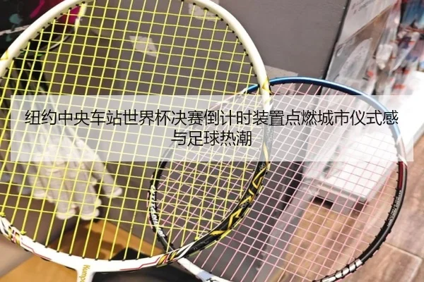 纽约中央车站世界杯决赛倒计时装置点燃城市仪式感与足球热潮